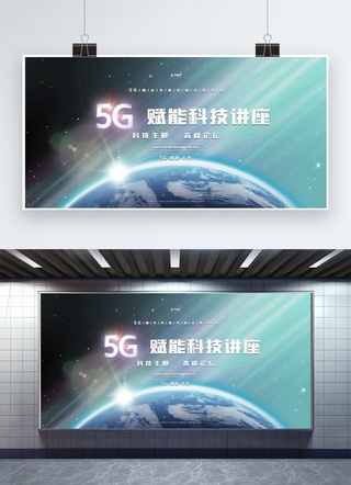 5G展板海报模板_科技风5G会议蓝色渐变展板