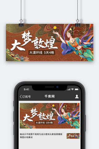 大梦敦煌咖色中国风公众号首图