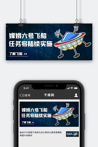 飞船ufo飞碟海报模板_嫦娥六号飞船任务将陆续实施蓝色卡通公众号首图