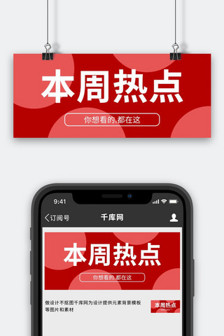 本周热点你想看的在这红色简约公众号首图