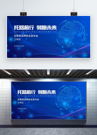 新品横幅海报模板_新品发布会科技地球蓝色科技展板
