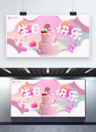 3d蛋糕海报海报模板_生日会生日蛋糕粉色3D可爱展板