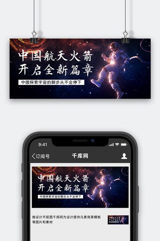 中国航天海报模板_中国航天公众号首图 航天,科技蓝色简约公众号首图