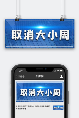 大小不一图海报模板_取消大小周楼房科技蓝色渐变公众号首图