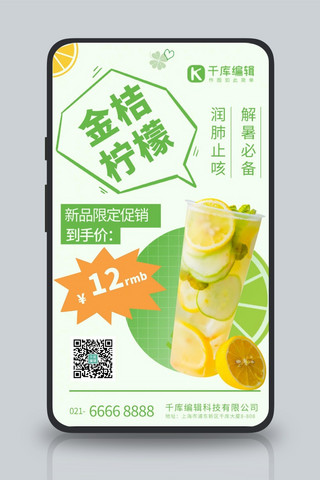 夏日茶饮金桔柠檬绿色清新海报