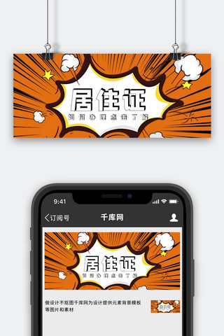 居住证卡通对话框橘色可爱公众号首图