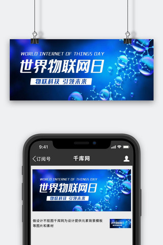 物联网海报模板_世界物联网日引领未来蓝色科技风公众号首图