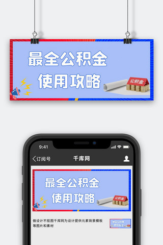 请使用公筷公勺海报模板_公积金使用攻略喇叭图标蓝色简约公众号首图