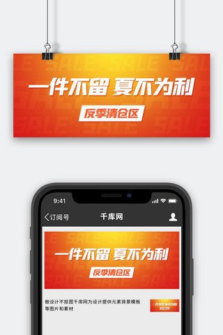 一件不留夏不为利反季清仓区橙黄色简约公众号首图
