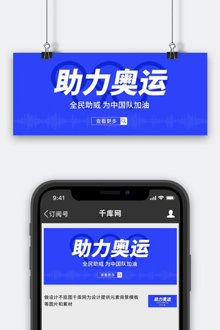 音波海报模板_助力奥运奥运五环、音波蓝色简约公众号首图