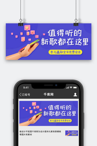 听歌的图片海报模板_音乐推荐新歌都在这紫色卡通公众号首图