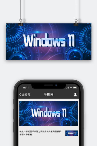 科技风电脑海报模板_window11科技蓝色科技风公众号首图