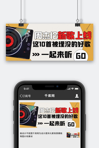 听歌的图片海报模板_周杰伦新歌上线橙色简约公众号首图