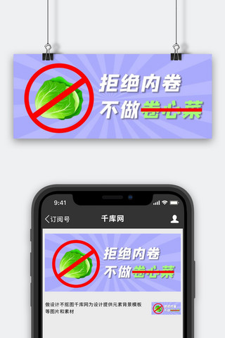 拒绝内卷不做卷心菜公众号首图卷心菜紫色简约首图