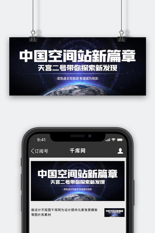 中国空间站天宫,航天蓝色简约公众号首图