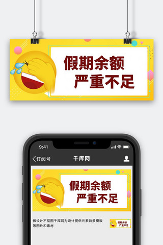 笑哭海报模板_emoji假期余额不足黄色简约公众号首图