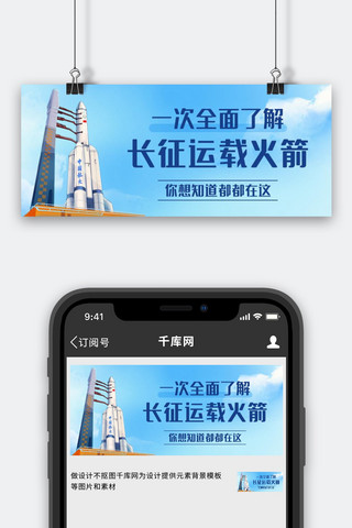 了解客户海报模板_一次全面了解长征运载火箭蓝色卡通公众号首图