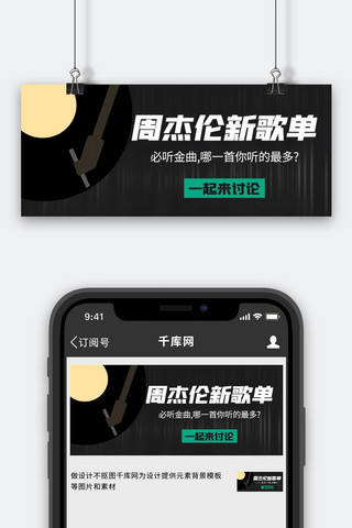 讨论海报模板_周杰伦新歌单一起来讨论黑色简约公众号首图