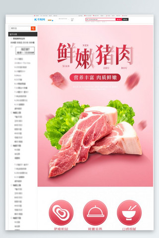 肉类主食海报模板_生鲜农产品猪肉粉色简约电商详情页