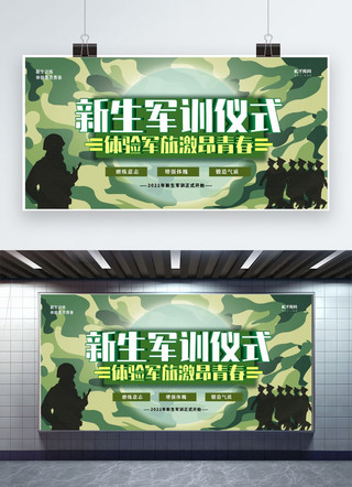 新生军训军训军训海报模板_军训仪式绿色创意展板