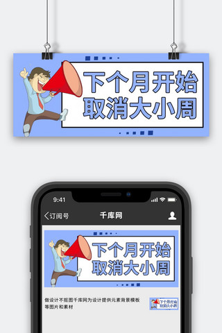 取消退款海报模板_大小周取消大小周蓝色简约卡通公众号首图