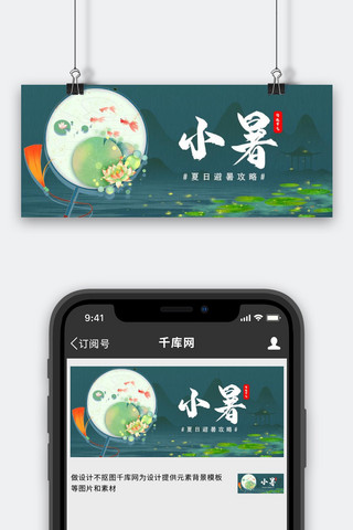 小暑古风扇子绿色中国风公众号首图