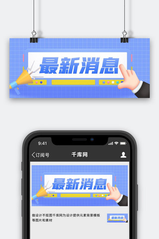 新闻公众号海报模板_最新消息  对话框蓝色立体C4D公众号封面
