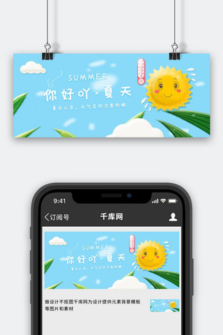 夏天太阳海报模板_你好夏天太阳蓝色卡通公众号首图