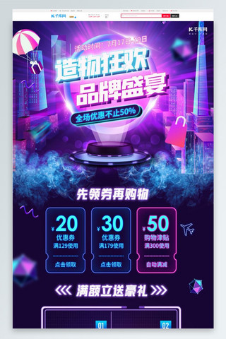促销台子海报模板_淘宝造物节台子紫色科技风电商首页