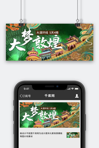 敦煌绿色海报模板_大梦敦煌绿色中国风公众号首图