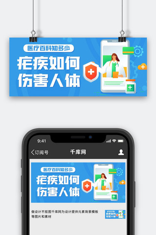 如何预防海报模板_疟疾如何伤害人体蓝色卡通公众号首图