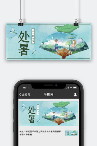 处暑节气绿色清新公众号首图