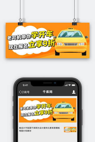 电单车司机海报模板_老司机带你学开车现在报名立享9折黄色扁平公众号首图