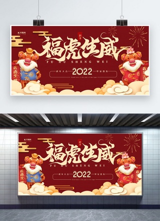 新年展板虎年海报模板_福虎生威展板虎年 2022年红中国风展板