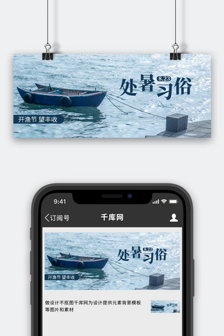 处暑公众号海报模板_处暑习俗开渔节渔船蓝色摄影风公众号首图