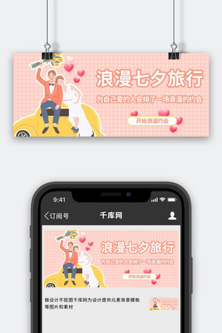 卡通双人海报模板_七夕旅行情侣粉色卡通公众号首图