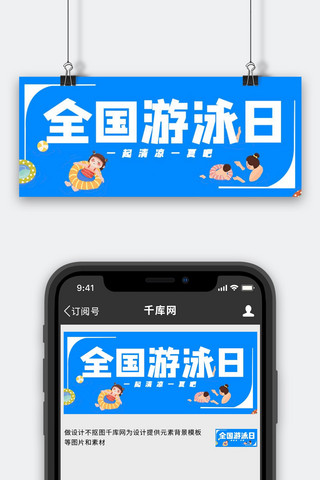 全国游泳日游泳圈蓝色简约公众号首图