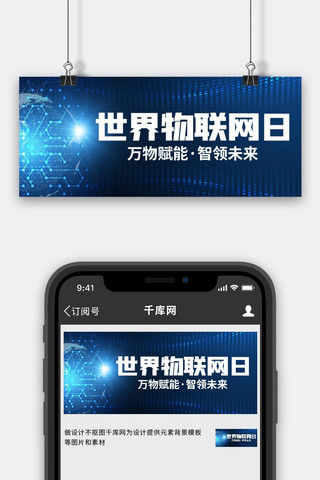 物联网海报模板_世界物联网日物联网日蓝色科技公众号首图