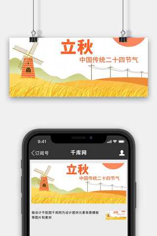 立秋中国传统节气黄色卡通公众号首图