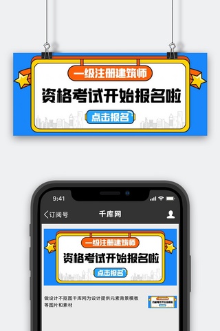 开始考验海报模板_—级注册建筑师资格考试开始报名啦蓝色扁平公众号首图