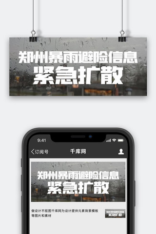 扩散的图海报模板_自由投稿热点郑州暴雨灰色大字公众号首图自然灾害