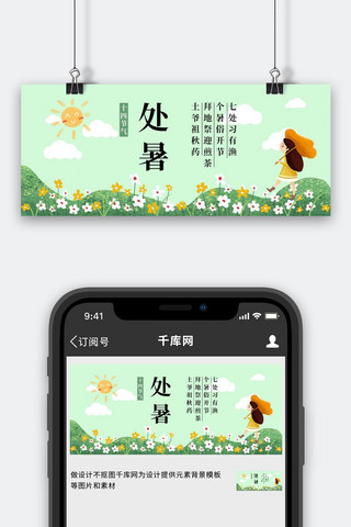 浅绿色清新海报模板_处暑草地浅绿色清新简约公众号首图