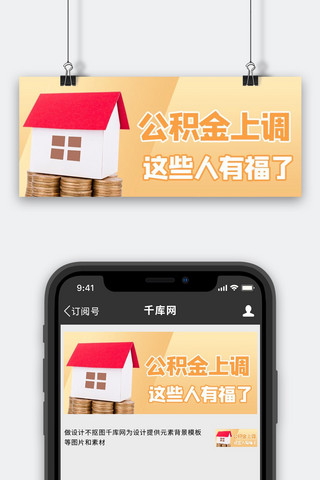 公积金上调房屋黄色商务风公众号首图