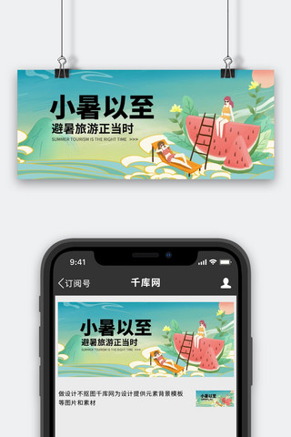 小暑绿色中国风海报模板_小暑以至西瓜绿色中国风插画公众号首图