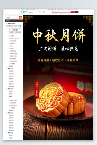 中国风中秋古风海报模板_中秋节食品月饼黑色中国风详情页