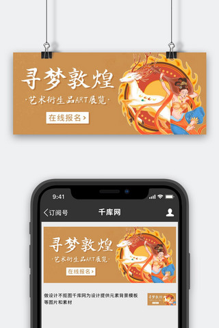 寻梦敦煌艺术衍生品ART展览彩色卡通公众号首图