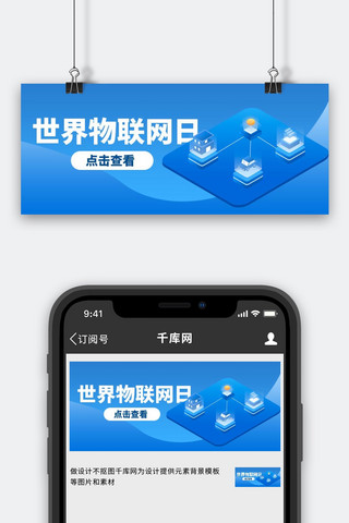 物联网海报模板_世界物联网日物联网蓝色扁平风公众号首图