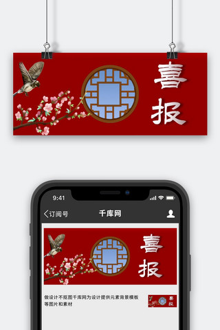 中国喜鹊海报模板_喜报报喜鸟大红色中国风公众号首图