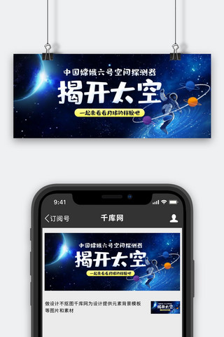 空间探测海报模板_嫦娥六号公众号首图航天,空间探测蓝色简约公众号首图