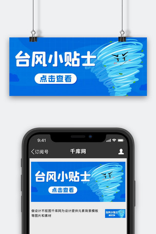 小贴士海报模板_台风小贴士应急措施蓝色卡通公众号首图自然灾害